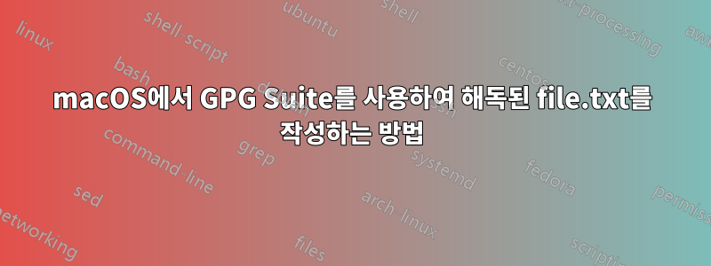 macOS에서 GPG Suite를 사용하여 해독된 file.txt를 작성하는 방법