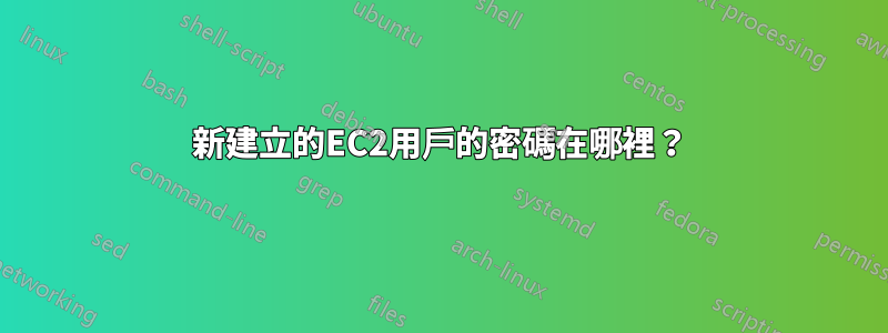 新建立的EC2用戶的密碼在哪裡？