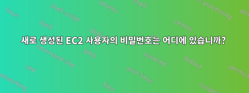 새로 생성된 EC2 사용자의 비밀번호는 어디에 있습니까?