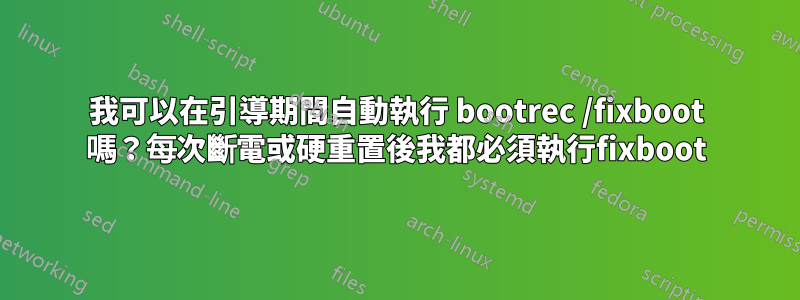 我可以在引導期間自動執行 bootrec /fixboot 嗎？每次斷電或硬重置後我都必須執行fixboot