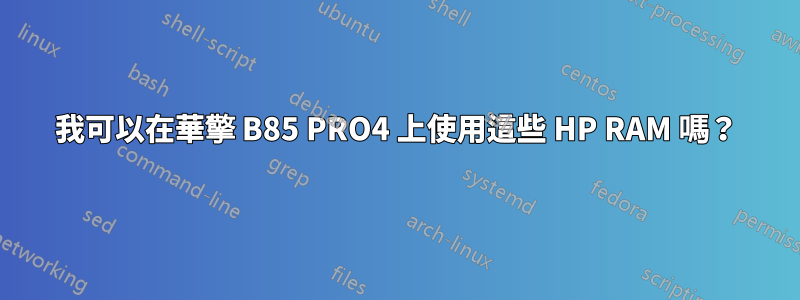 我可以在華擎 B85 PRO4 上使用這些 HP RAM 嗎？