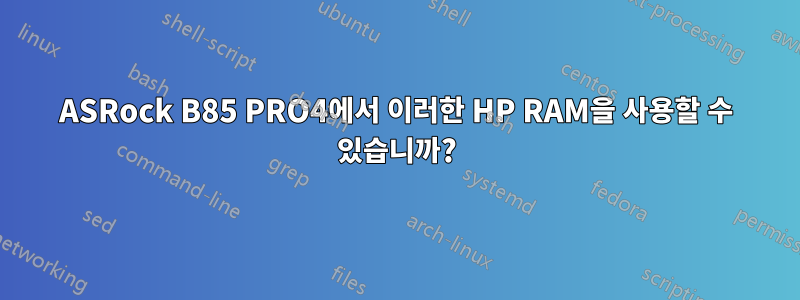 ASRock B85 PRO4에서 이러한 HP RAM을 사용할 수 있습니까?