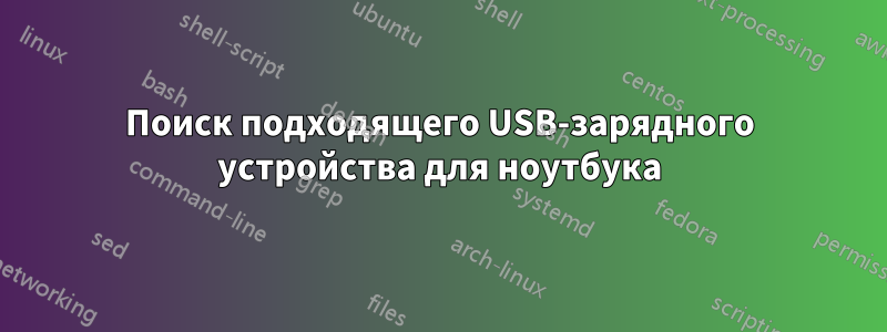 Поиск подходящего USB-зарядного устройства для ноутбука