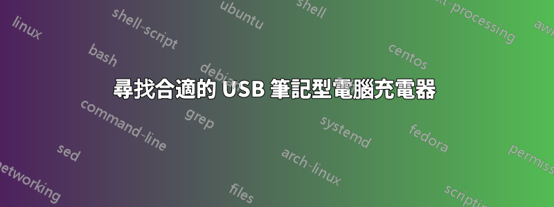 尋找合適的 USB 筆記型電腦充電器