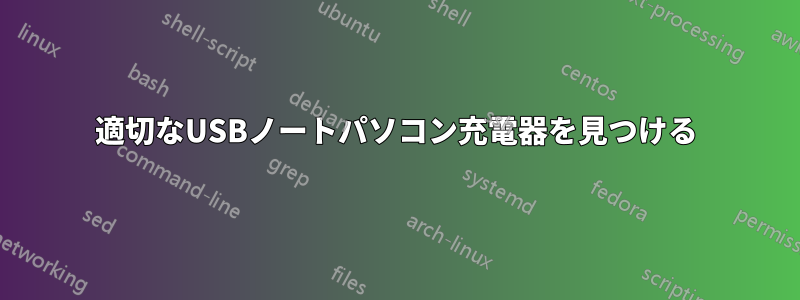 適切なUSBノートパソコン充電器を見つける