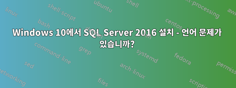 Windows 10에서 SQL Server 2016 설치 - 언어 문제가 있습니까?