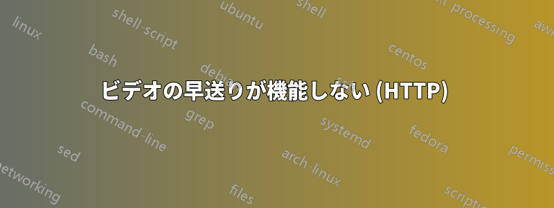 ビデオの早送りが機能しない (HTTP)