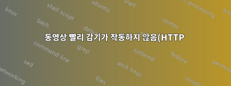 동영상 빨리 감기가 작동하지 않음(HTTP)