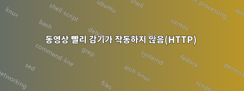 동영상 빨리 감기가 작동하지 않음(HTTP)