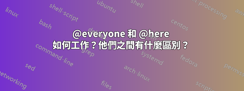 @everyone 和 @here 如何工作？他們之間有什麼區別？