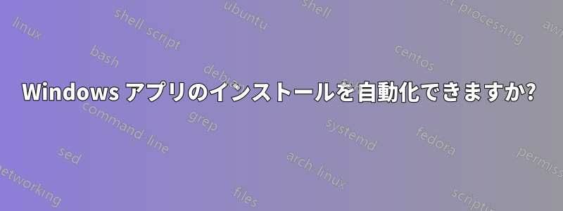 Windows アプリのインストールを自動化できますか?