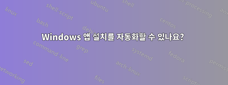 Windows 앱 설치를 자동화할 수 있나요?