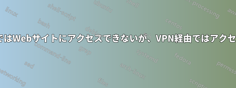 ISP経由ではWebサイトにアクセスできないが、VPN経由ではアクセスできる