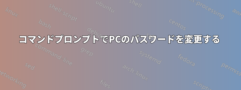 コマンドプロンプトでPCのパスワードを変更する