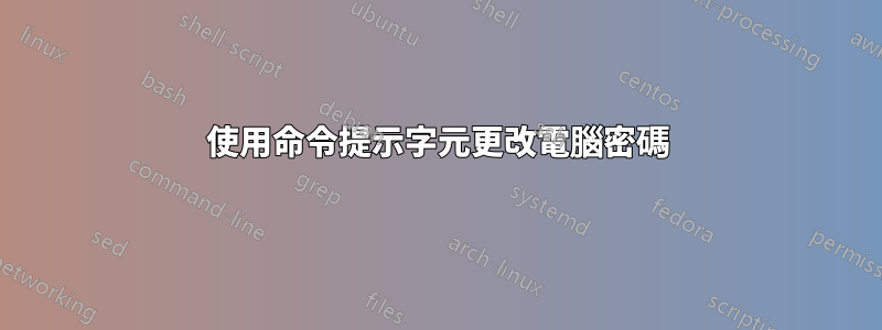 使用命令提示字元更改電腦密碼