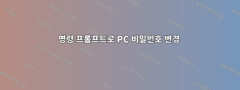 명령 프롬프트로 PC 비밀번호 변경