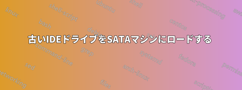 古いIDEドライブをSATAマシンにロードする