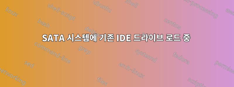 SATA 시스템에 기존 IDE 드라이브 로드 중