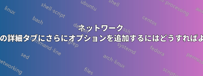 ネットワーク アダプターの詳細タブにさらにオプションを追加するにはどうすればよいですか?