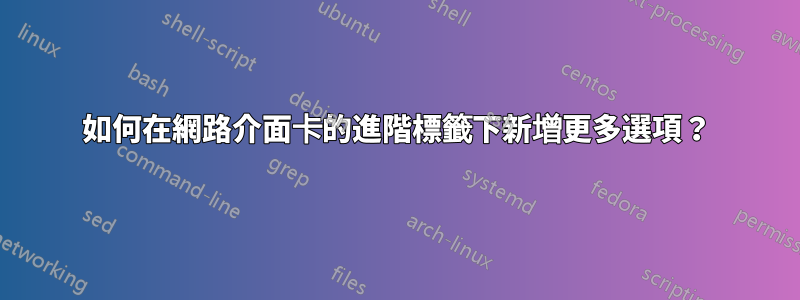 如何在網路介面卡的進階標籤下新增更多選項？