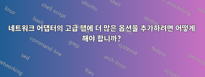 네트워크 어댑터의 고급 탭에 더 많은 옵션을 추가하려면 어떻게 해야 합니까?