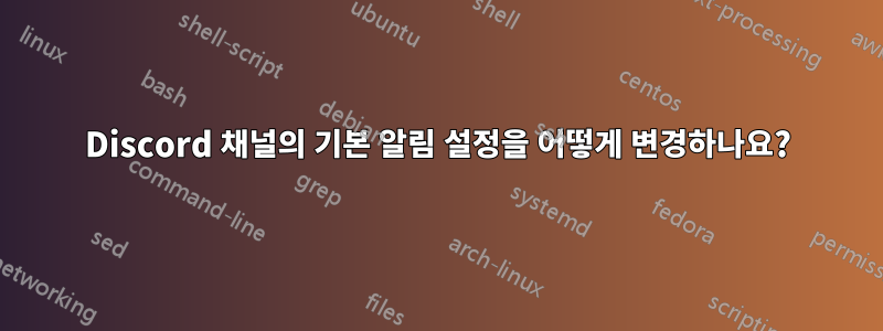 Discord 채널의 기본 알림 설정을 어떻게 변경하나요?