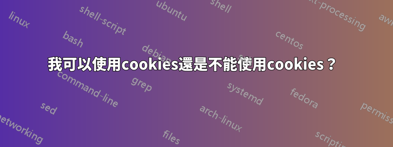 我可以使用cookies還是不能使用cookies？ 