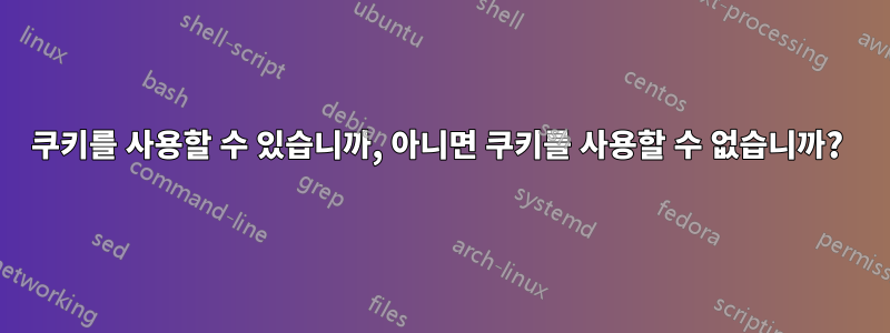 쿠키를 사용할 수 있습니까, 아니면 쿠키를 사용할 수 없습니까? 