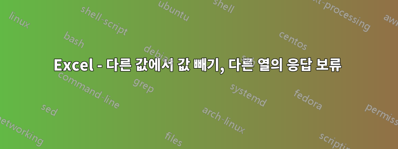 Excel - 다른 값에서 값 빼기, 다른 열의 응답 보류