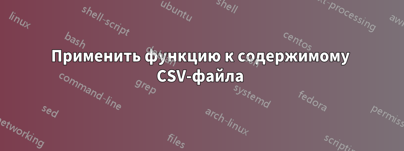 Применить функцию к содержимому CSV-файла