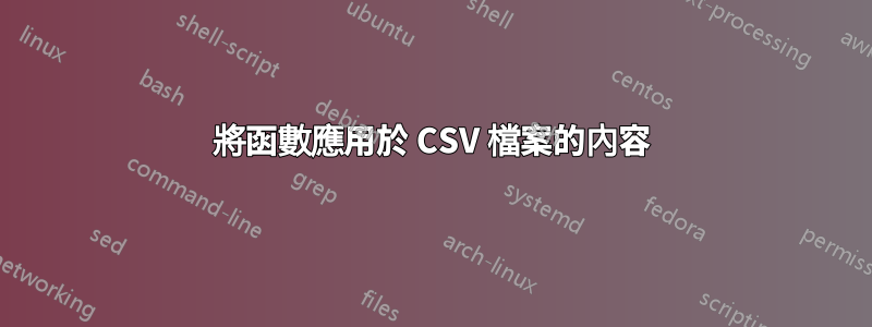 將函數應用於 CSV 檔案的內容