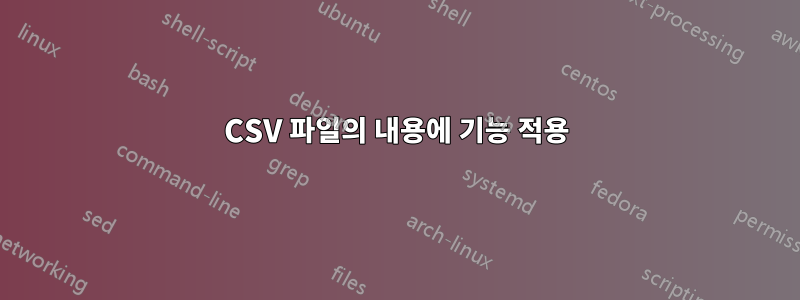 CSV 파일의 내용에 기능 적용