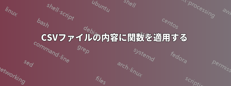 CSVファイルの内容に関数を適用する