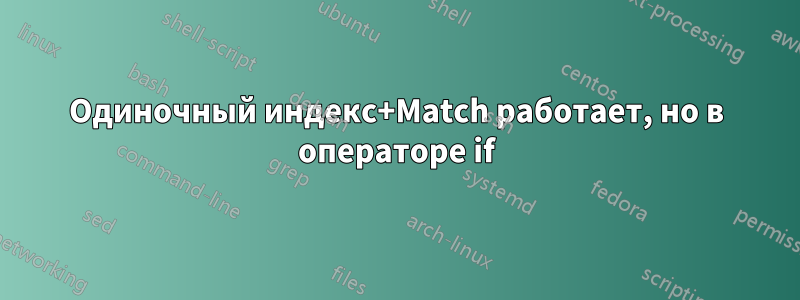 Одиночный индекс+Match работает, но в операторе if