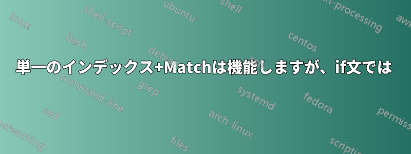 単一のインデックス+Matchは機能しますが、if文では