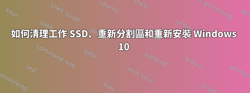 如何清理工作 SSD、重新分割區和重新安裝 Windows 10