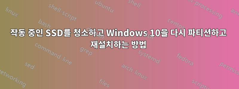 작동 중인 SSD를 청소하고 Windows 10을 다시 파티션하고 재설치하는 방법