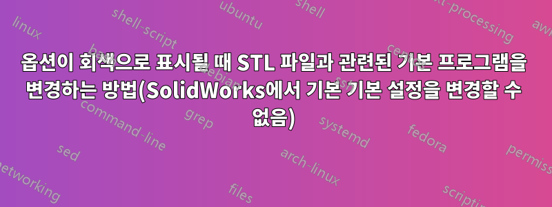 옵션이 회색으로 표시될 때 STL 파일과 관련된 기본 프로그램을 변경하는 방법(SolidWorks에서 기본 기본 설정을 변경할 수 없음)