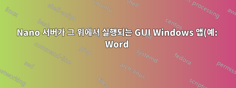 Nano 서버가 그 위에서 실행되는 GUI Windows 앱(예: Word) 컨테이너를 호스팅할 수 있나요?