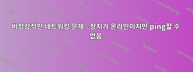 비정상적인 네트워킹 문제 - 장치가 온라인이지만 ping할 수 없음