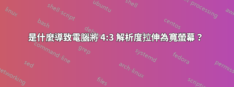 是什麼導致電腦將 4:3 解析度拉伸為寬螢幕？