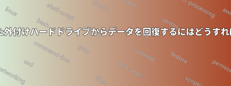 ひどく損傷した外付けハードドライブからデータを回復するにはどうすればいいですか? 