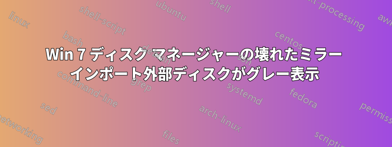 Win 7 ディスク マネージャーの壊れたミラー インポート外部ディスクがグレー表示