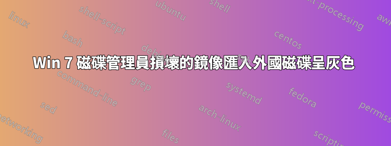 Win 7 磁碟管理員損壞的鏡像匯入外國磁碟呈灰色