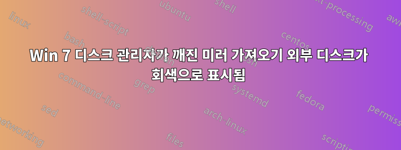 Win 7 디스크 관리자가 깨진 미러 가져오기 외부 디스크가 회색으로 표시됨