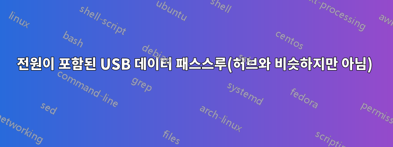 전원이 포함된 USB 데이터 패스스루(허브와 비슷하지만 아님)