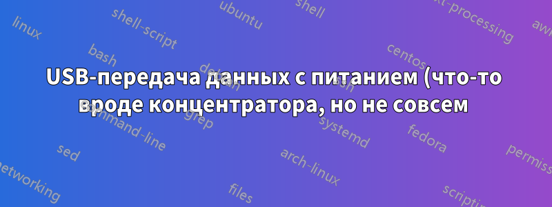 USB-передача данных с питанием (что-то вроде концентратора, но не совсем)