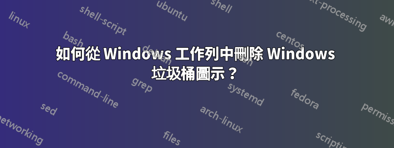 如何從 Windows 工作列中刪除 Windows 垃圾桶圖示？