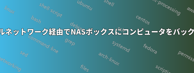 ローカルネットワーク経由でNASボックスにコンピュータをバックアップ