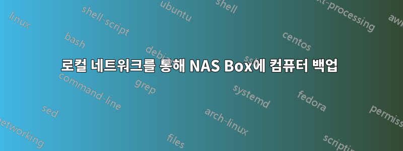 로컬 네트워크를 통해 NAS Box에 컴퓨터 백업